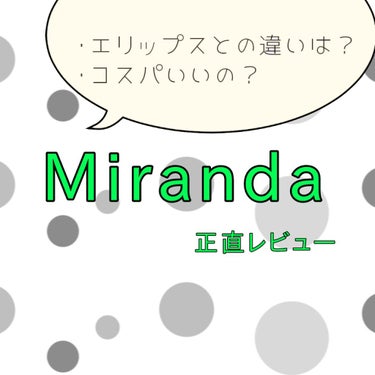 本日は、エリップスに似てると話題になったMirandaをレビューします！

Mirandaとは？
→カプセルに入ったヘアオイルです。
梱包の仕方や形状が似ていることもあり、話題になりましたよね！

どこ