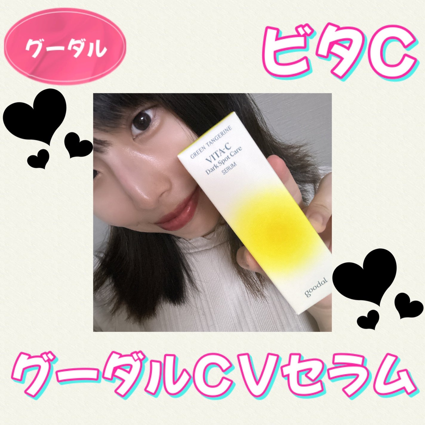 ã°ãªãŒã³ã¿ã³ãžã§ãªã³ ãã¿C ããŒã¯ã¹ãããã±ã¢ã»ã©ã /goodal/çŸå®¹æ¶²ã䜿ã£ãã¯ãã³ãïŒ1æç®ïŒ