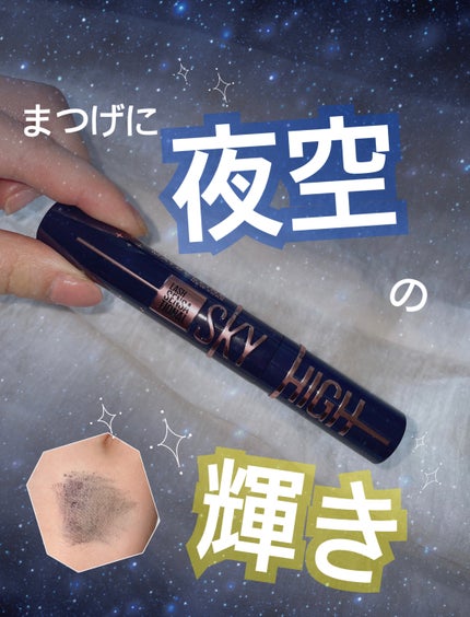 スカイハイ コスミックブラスト/MAYBELLINE NEW YORK/マスカラを使ったクチコミ(1枚目)