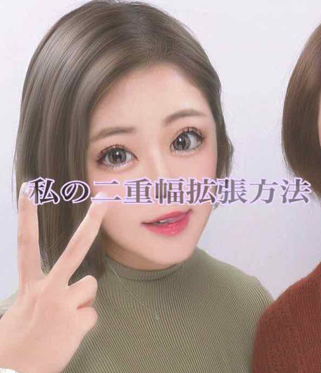 のびるアイテープ/セリア/二重まぶた用アイテムを使ったクチコミ(1枚目)