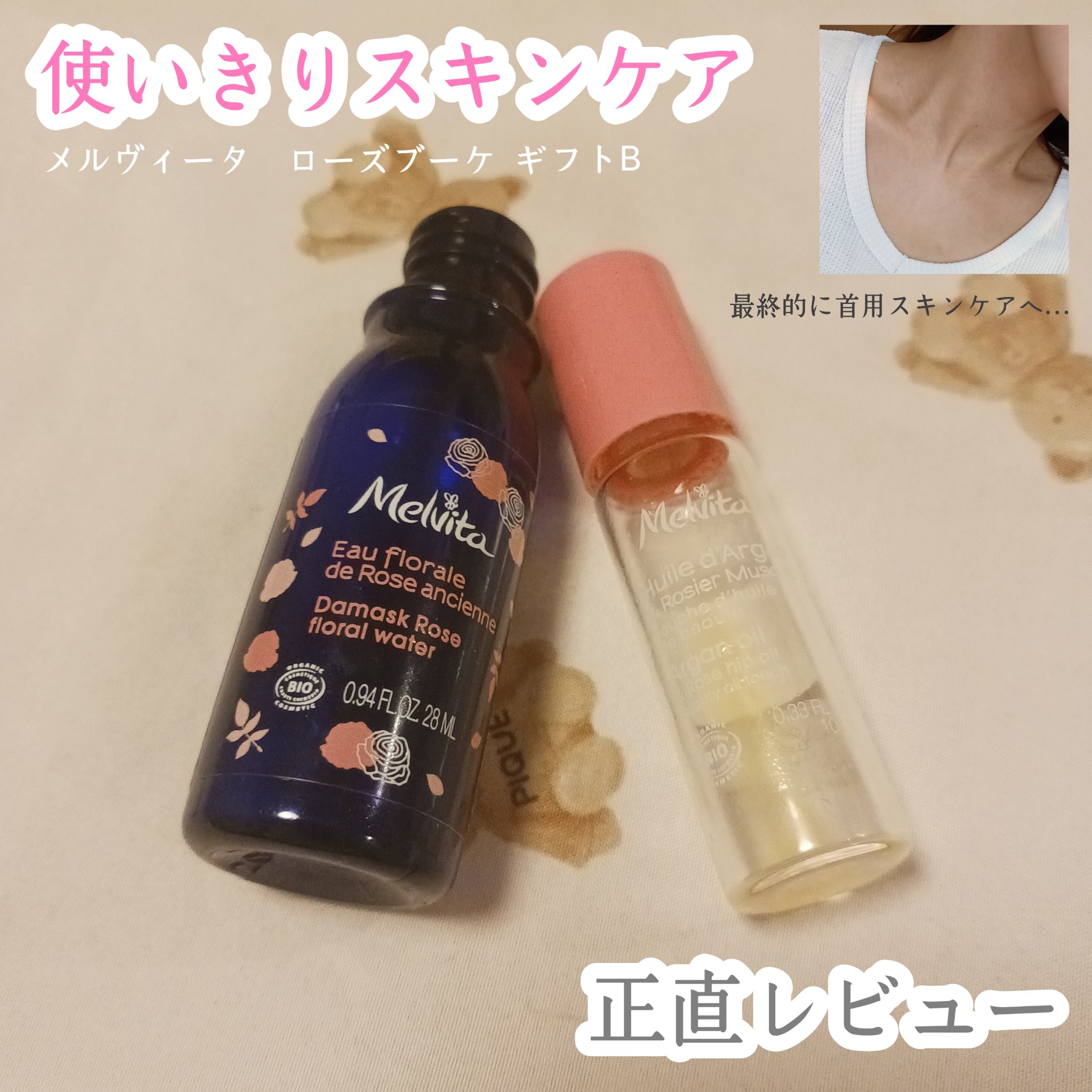 ビオオイル ローズ タッチオイル/Melvita/フェイスオイルを使ったクチコミ（1枚目）