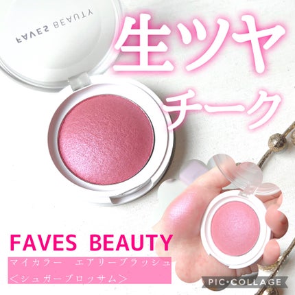 マイカラー エアリーブラッシュ/FAVES BEAUTY/ジェル・クリームチークを使ったクチコミ(1枚目)