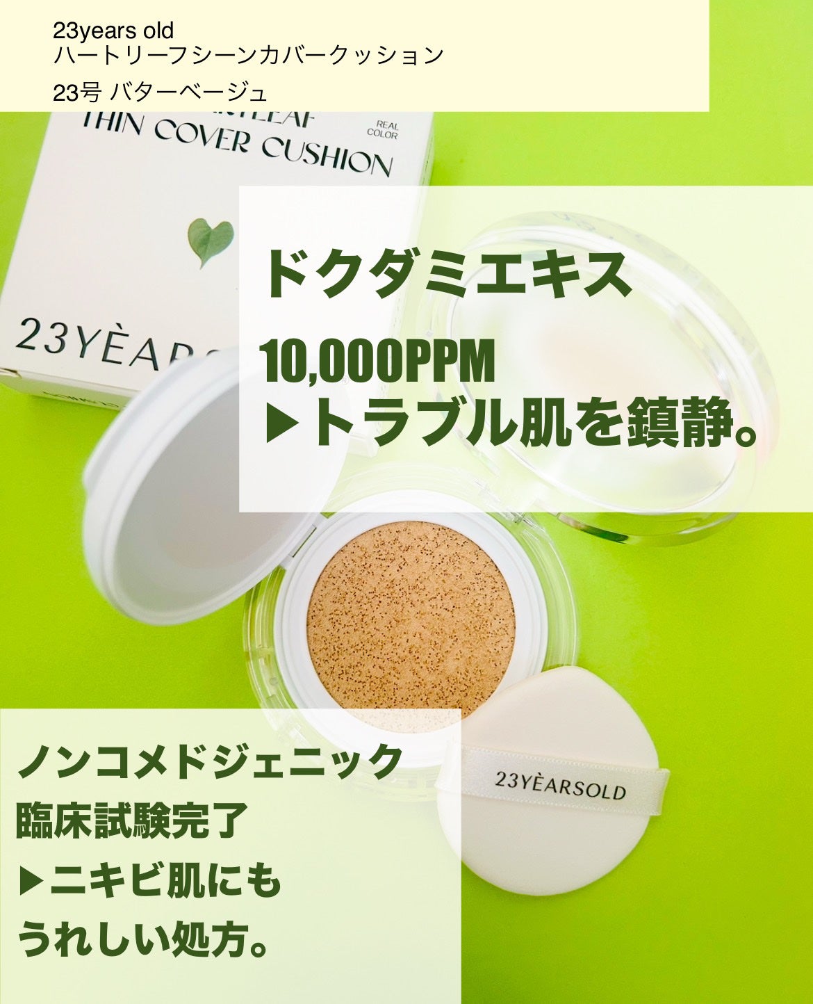 ハートリーフシーンカバークッション/23years old/クッションファンデーションを使ったクチコミ(2枚目)