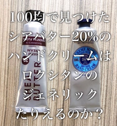 結論からいうと鬼リピ大決定！！！！
DAISOのハンドクリーム半端じゃない😳😳😳

◇DAISO　シアバター高配合ハンドクリーム
30g ¥100

なんと20%もシアバター配合されてます！

20%シ