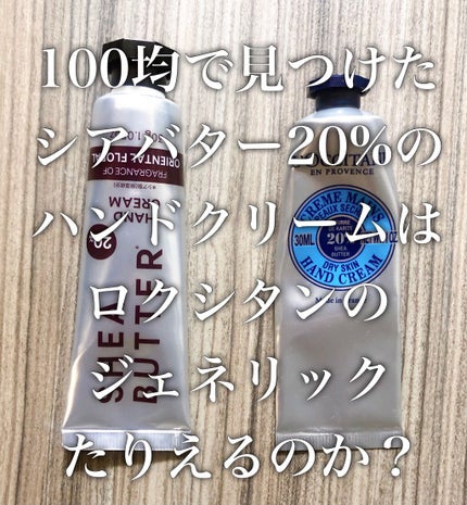 シア ハンドクリーム/L'OCCITANE/ハンドクリームを使ったクチコミ(1枚目)