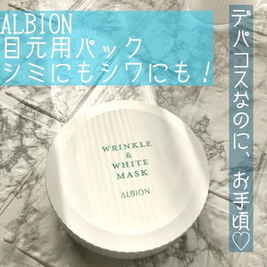  リンクル＆ホワイト マスク 本体　60ml/ALBION/シートマスク・パックを使ったクチコミ（1枚目）