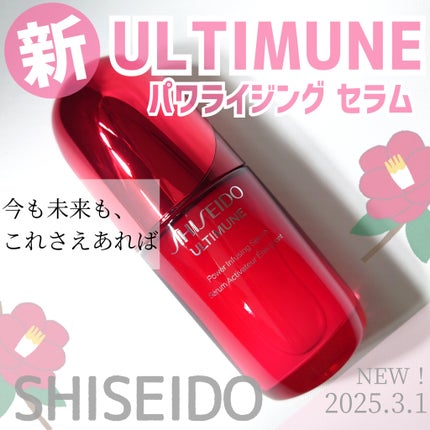 アルティミューン™ パワライジング セラム/SHISEIDO/美容液を使ったクチコミ(1枚目)