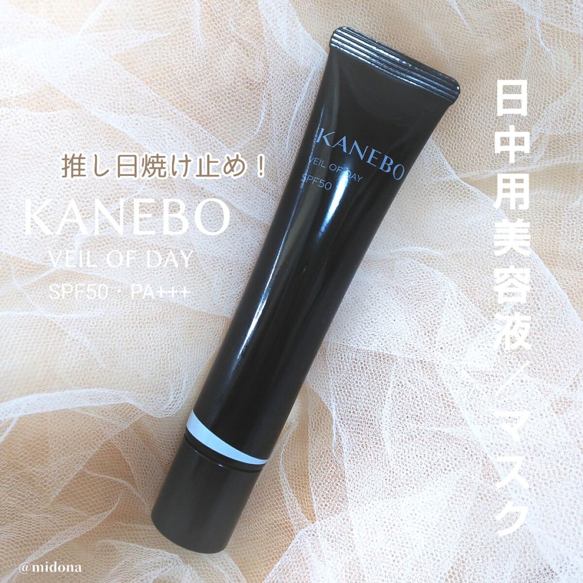 ヴェイル オブ デイ/KANEBO/日焼け止めローションを使ったクチコミ（1枚目）