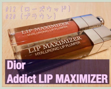 【旧】ディオール アディクト リップ マキシマイザー/Dior/リップグロスを使ったクチコミ（1枚目）