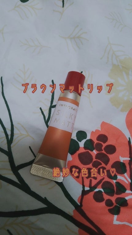 シルキーマットリップ/インテグレート/口紅を使ったクチコミ(1枚目)