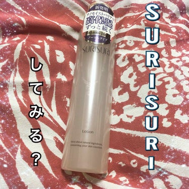 SURISURI /R&/化粧水を使ったクチコミ（1枚目）