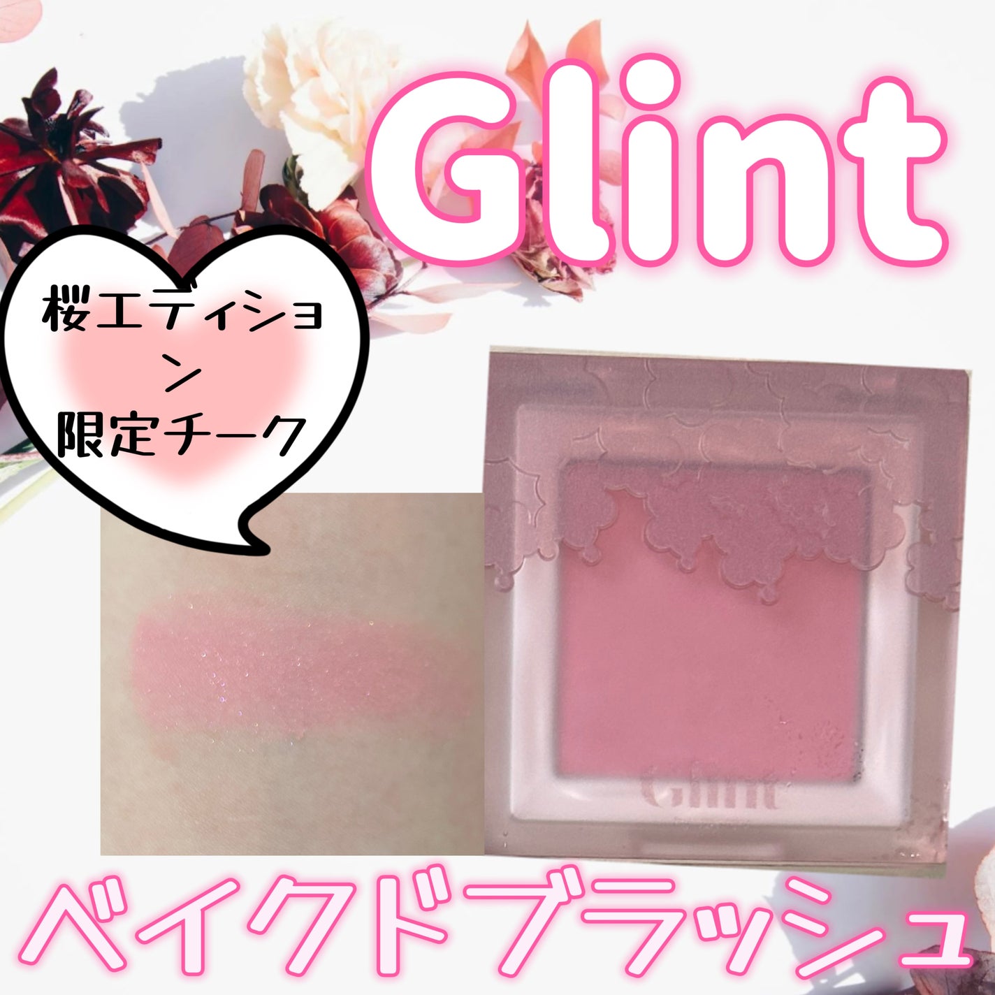ベイクドブラッシュ/Glint/パウダーチークを使ったクチコミ(1枚目)