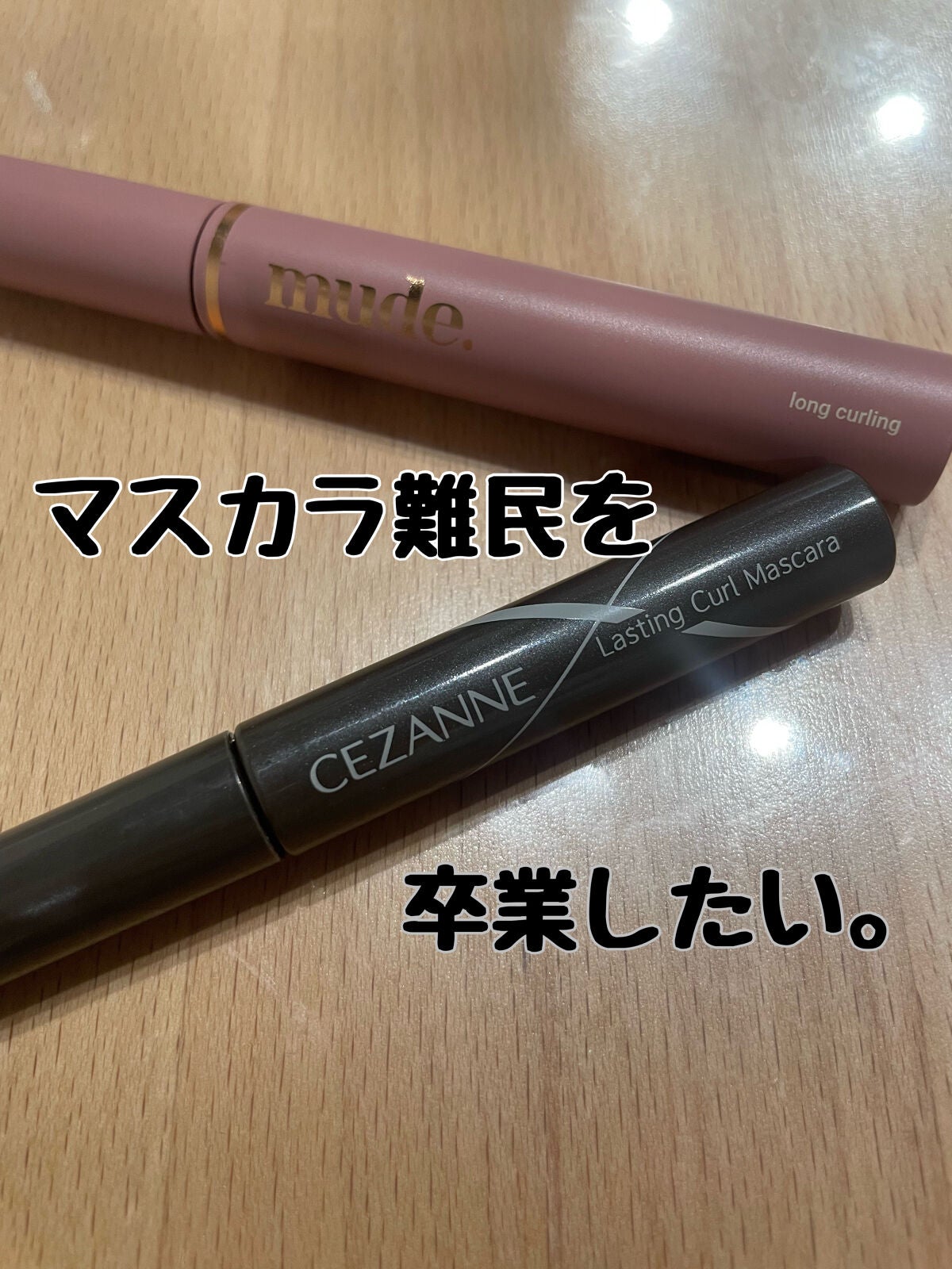 MD インスパイアロングラッシュ カーリングマスカラ/mude./マスカラを使ったクチコミ(1枚目)