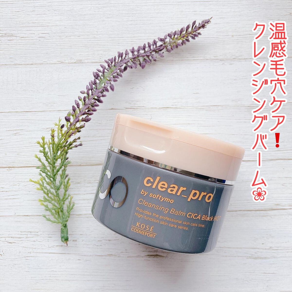 ソフティモ クリアプロ クレンジングバーム CICAブラック ホット/ソフティモ/クレンジングバームを使ったクチコミ(2枚目)