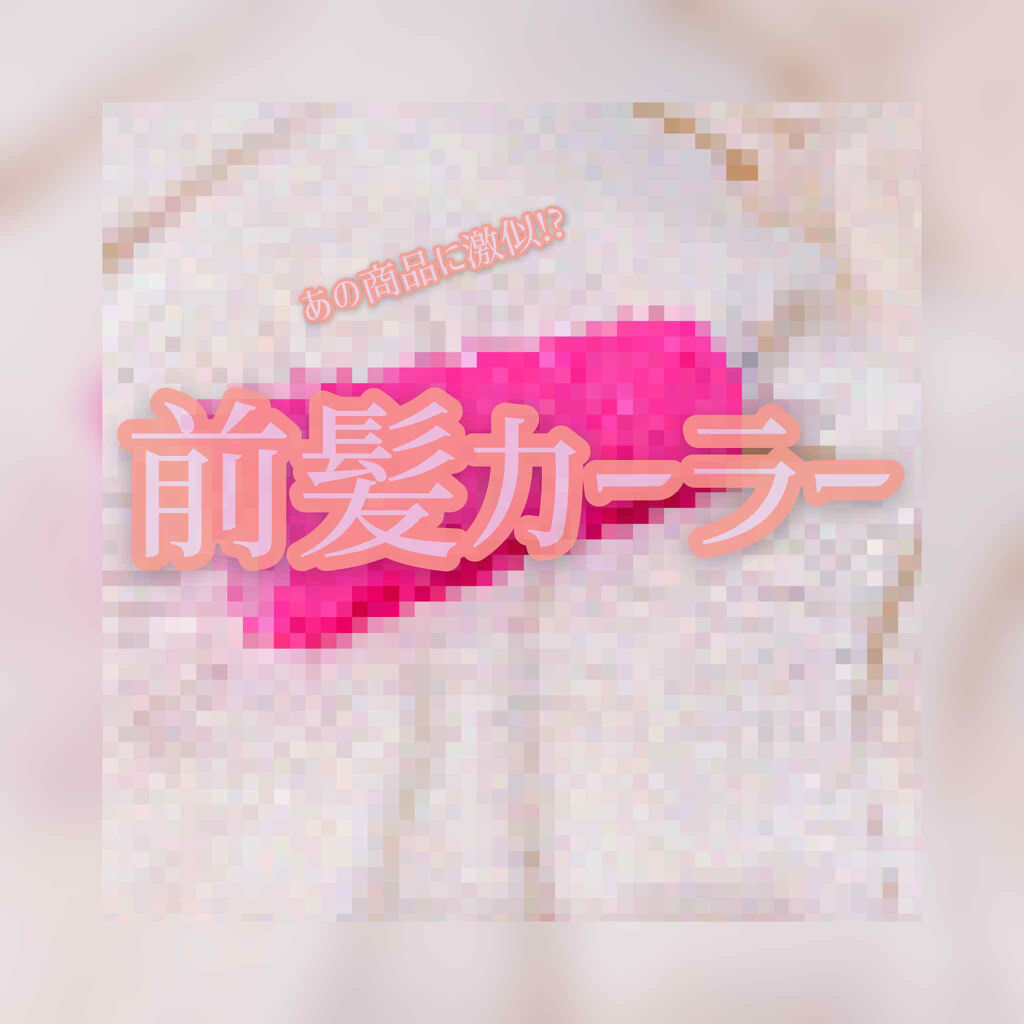 フルリフアリ くるんっと前髪カーラー/STYLE+NOBLE/ヘアケアグッズを使ったクチコミ（1枚目）