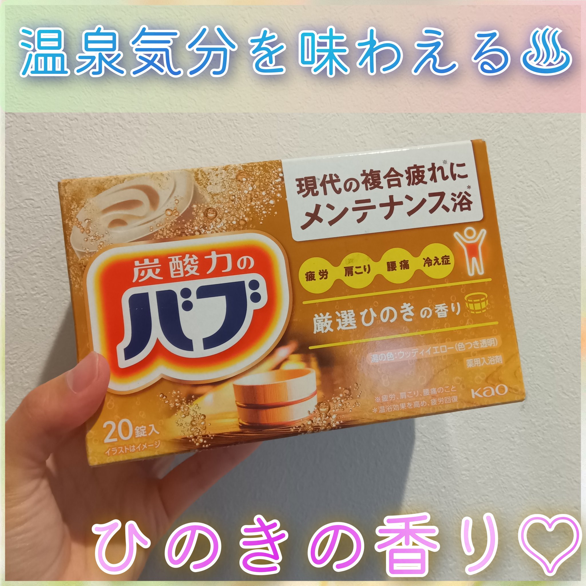 バブ ひのきの香り/バブ/炭酸系入浴剤を使ったクチコミ（1枚目）