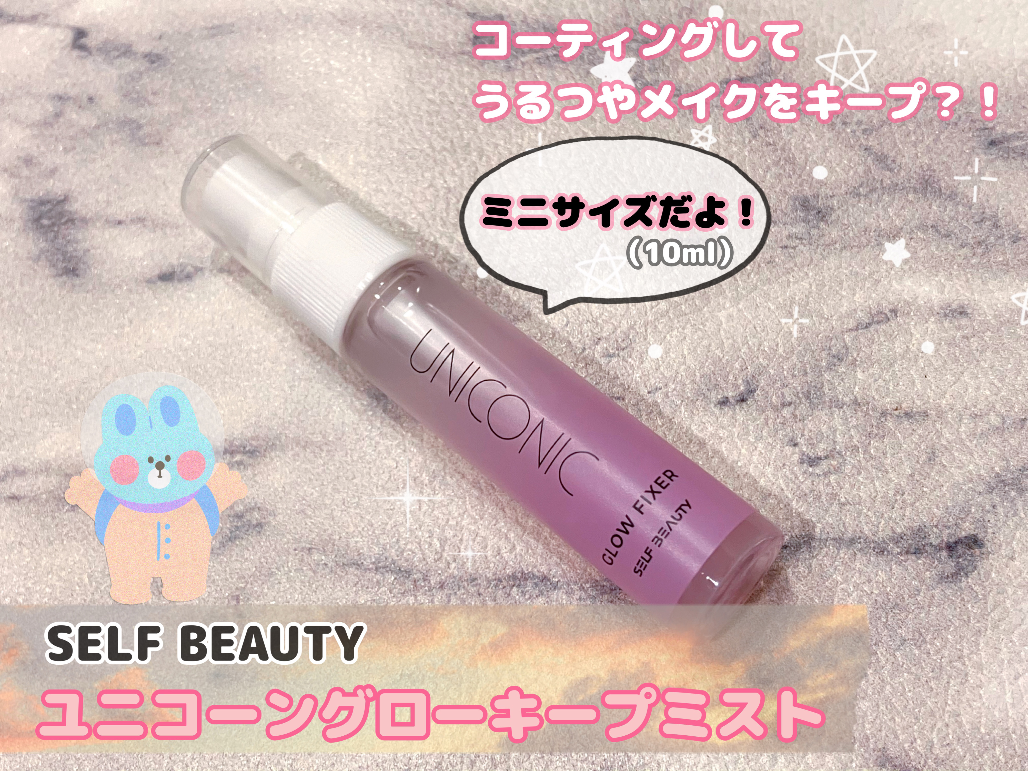 ユニコーン メイクアップグローフィックスミスト/SELF BEAUTY/フィックスミストを使ったクチコミ（1枚目）