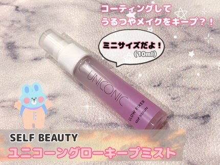 ユニコーン メイクアップグローフィックスミスト/SELF BEAUTY/フィックスミストを使ったクチコミ(1枚目)