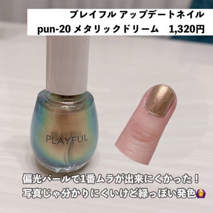 プレイフル アップデートネイル/PLAYFUL/オールインワンネイルを使ったクチコミ(8枚目)