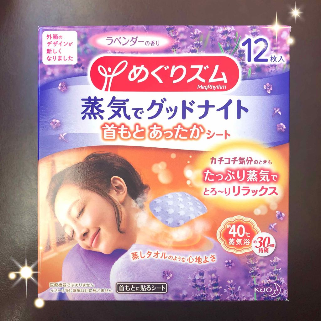 蒸気でグッドナイト 首もと あったかシート ラベンダーの香り/めぐりズム/その他を使ったクチコミ(1枚目)