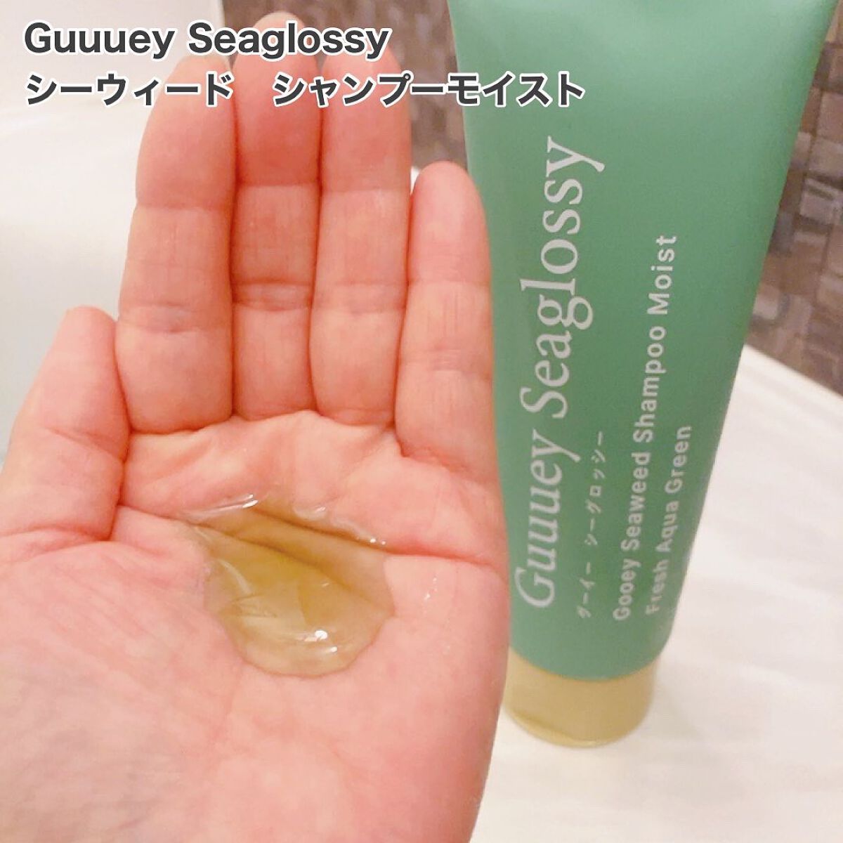 シーウィードシャンプーモイスト/シーウィードトリートメントモイスト/グーイーシーグロッシー/市販シャンプーを使ったクチコミ(2枚目)