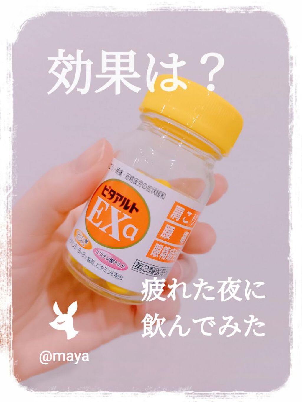 ビタアルト EXa/協和薬品工業/健康サプリメントを使ったクチコミ（1枚目）