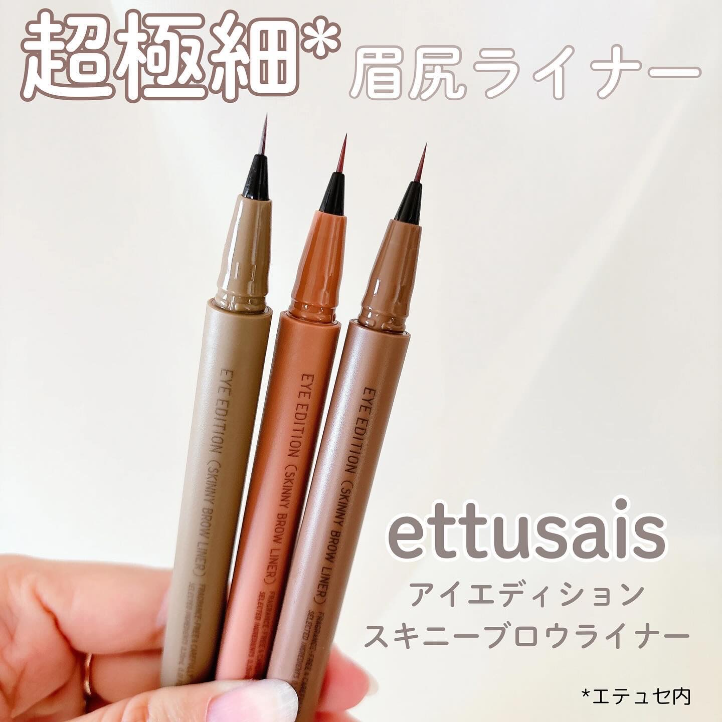 エテュセ アイエディション(スキニーブロウライナー)/ettusais/リキッドアイブロウを使ったクチコミ（1枚目）