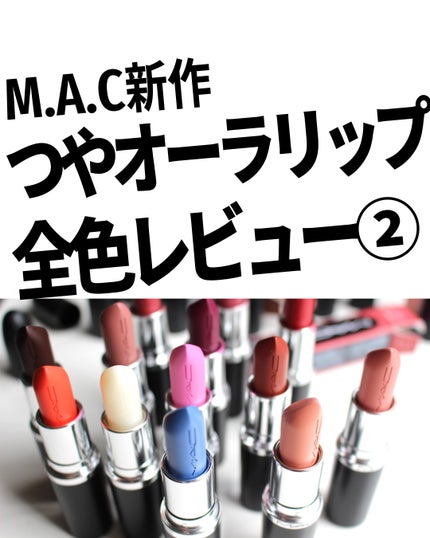 マキシマル スリーク サテン リップスティック/M・A・C/口紅を使ったクチコミ(1枚目)