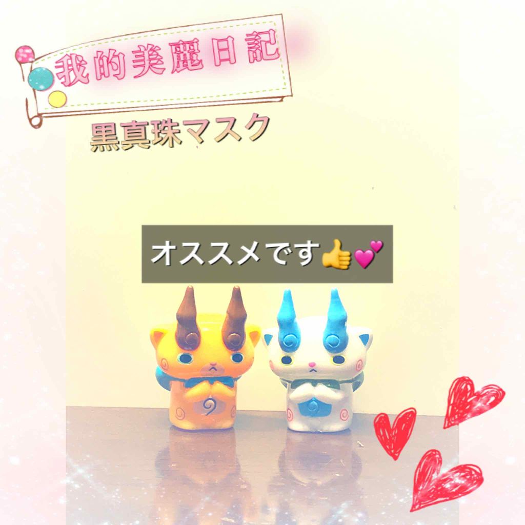 黒真珠マスク/我的美麗日記/シートマスク・パックを使ったクチコミ(1枚目)