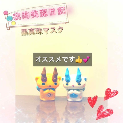 黒真珠マスク/我的美麗日記/シートマスク・パックを使ったクチコミ(1枚目)