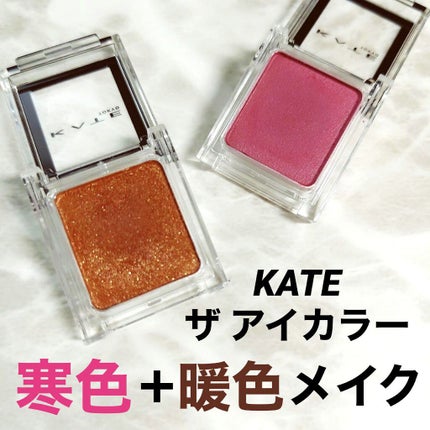 ケイト ザ アイカラー/KATE/単色アイシャドウを使ったクチコミ(1枚目)