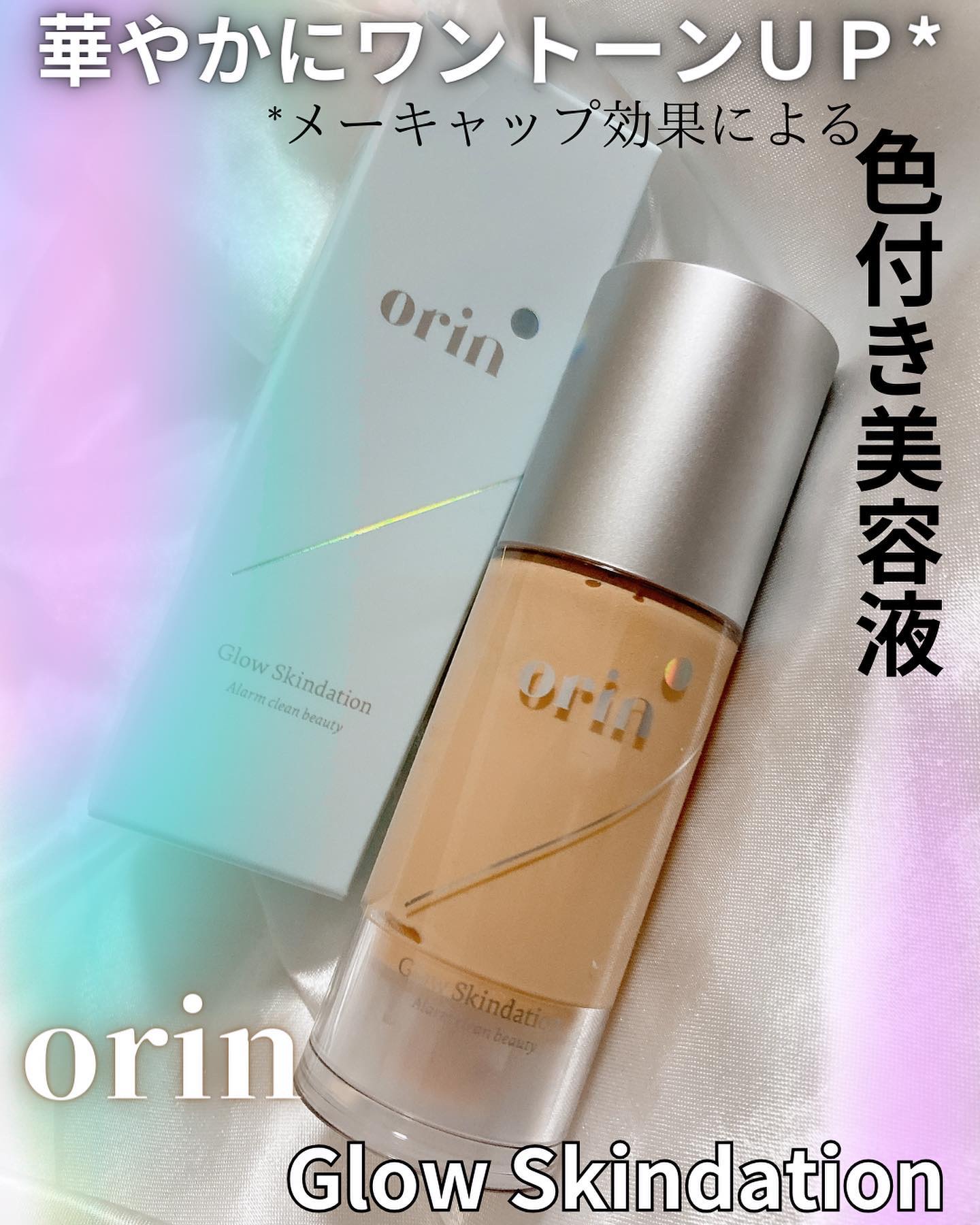 グロウスキンデーション/orin/化粧下地を使ったクチコミ（1枚目）