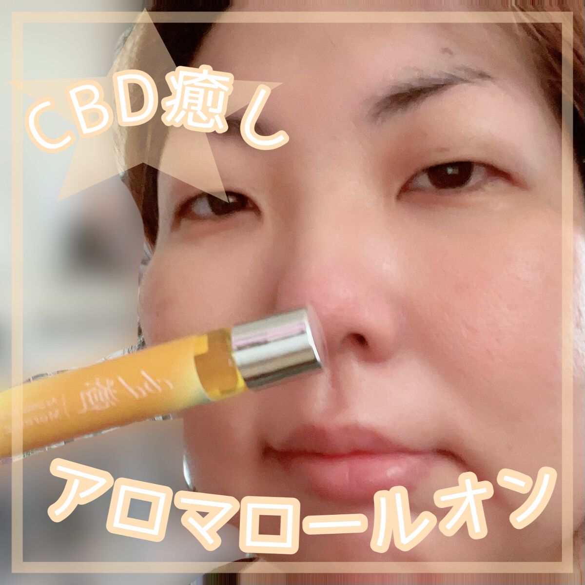 CBD「癒し」アロマロールオン/CANLIFE/香水(その他)を使ったクチコミ（1枚目）