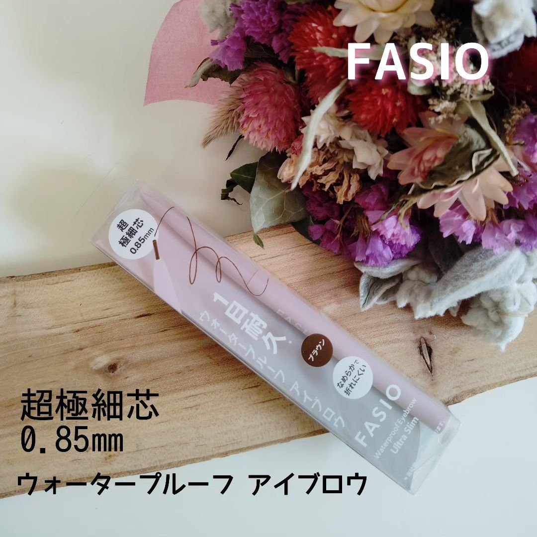 ウォータープルーフ アイブロウ(超極細芯) 02 ブラウン/FASIO/アイブロウペンシルを使ったクチコミ（1枚目）