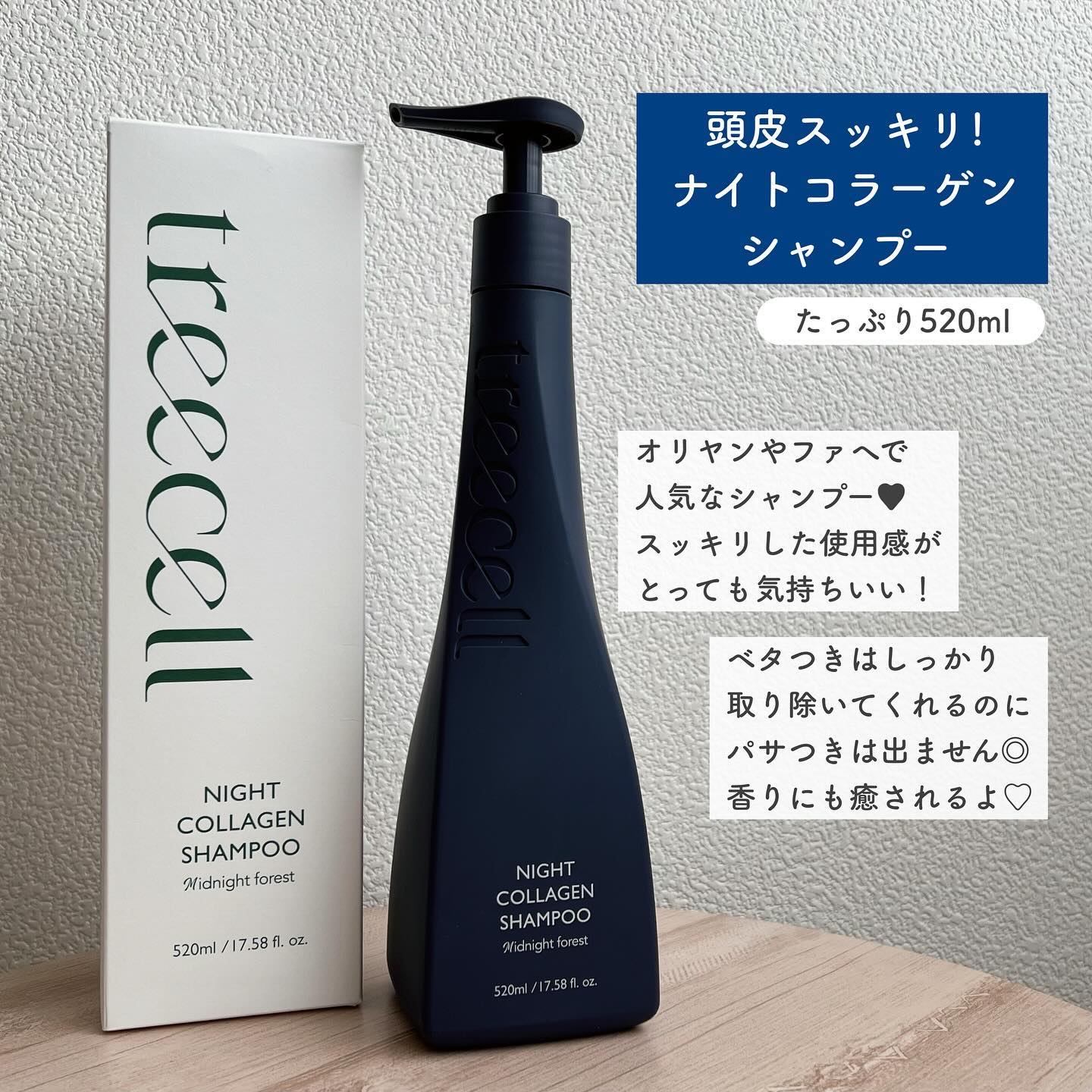 ナイトコラーゲンシャンプーミッドナイトフォレスト/treecell/市販シャンプーを使ったクチコミ（2枚目）