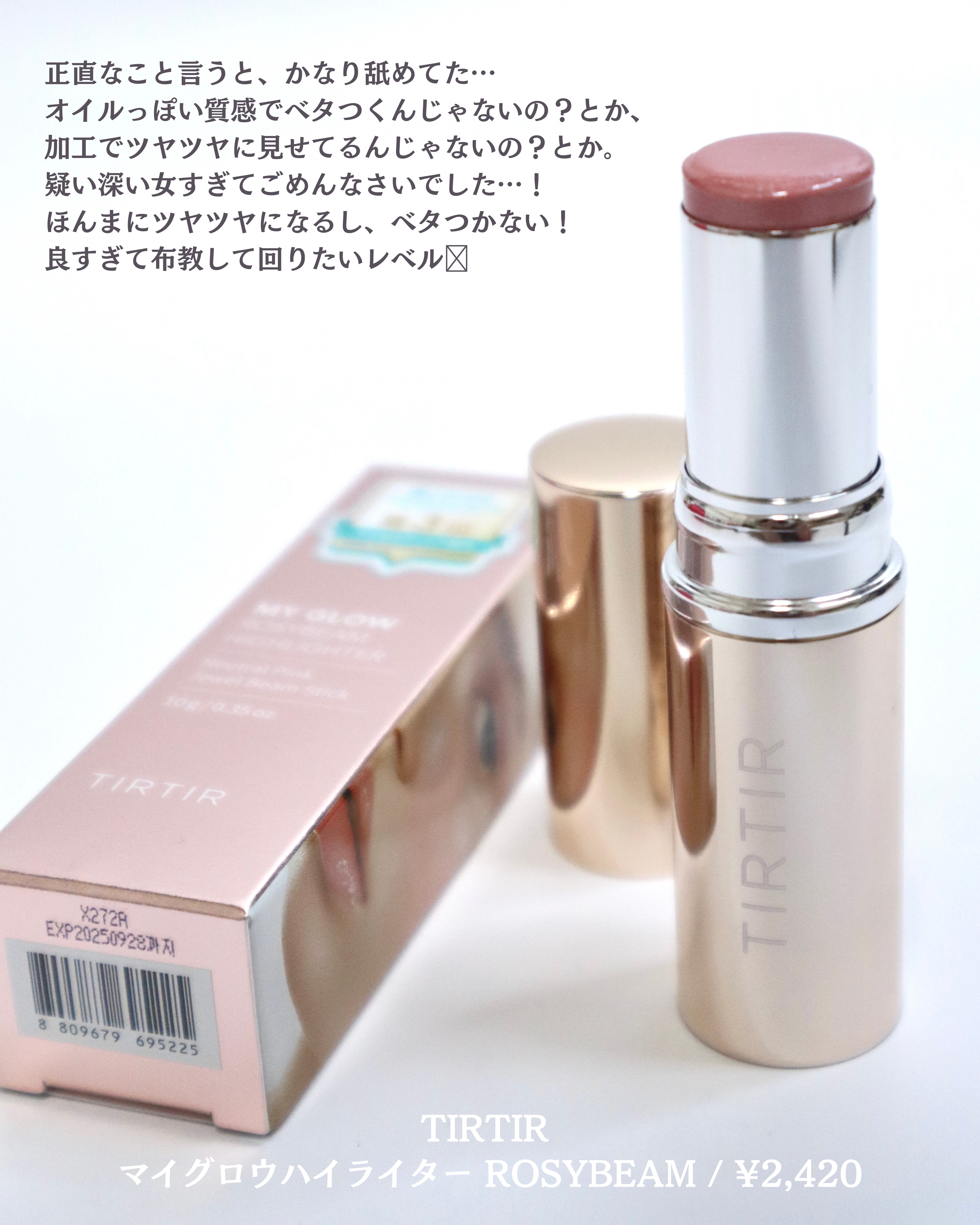 マイグロウハイライター/TIRTIR(ティルティル)/スティックハイライトを使ったクチコミ（3枚目）