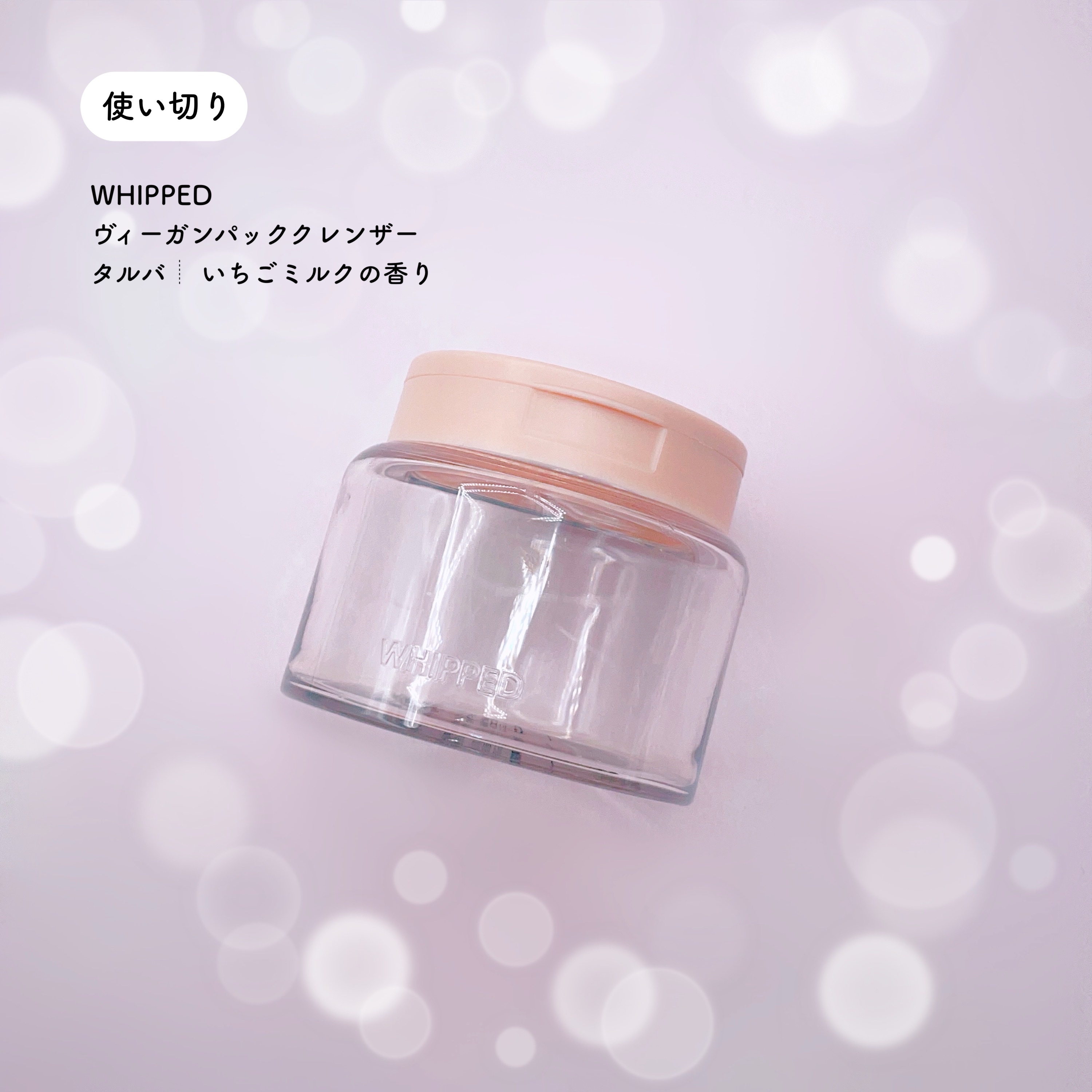 ヴィーガンパッククレンザー/WHIPPED/洗顔フォームを使ったクチコミ（3枚目）