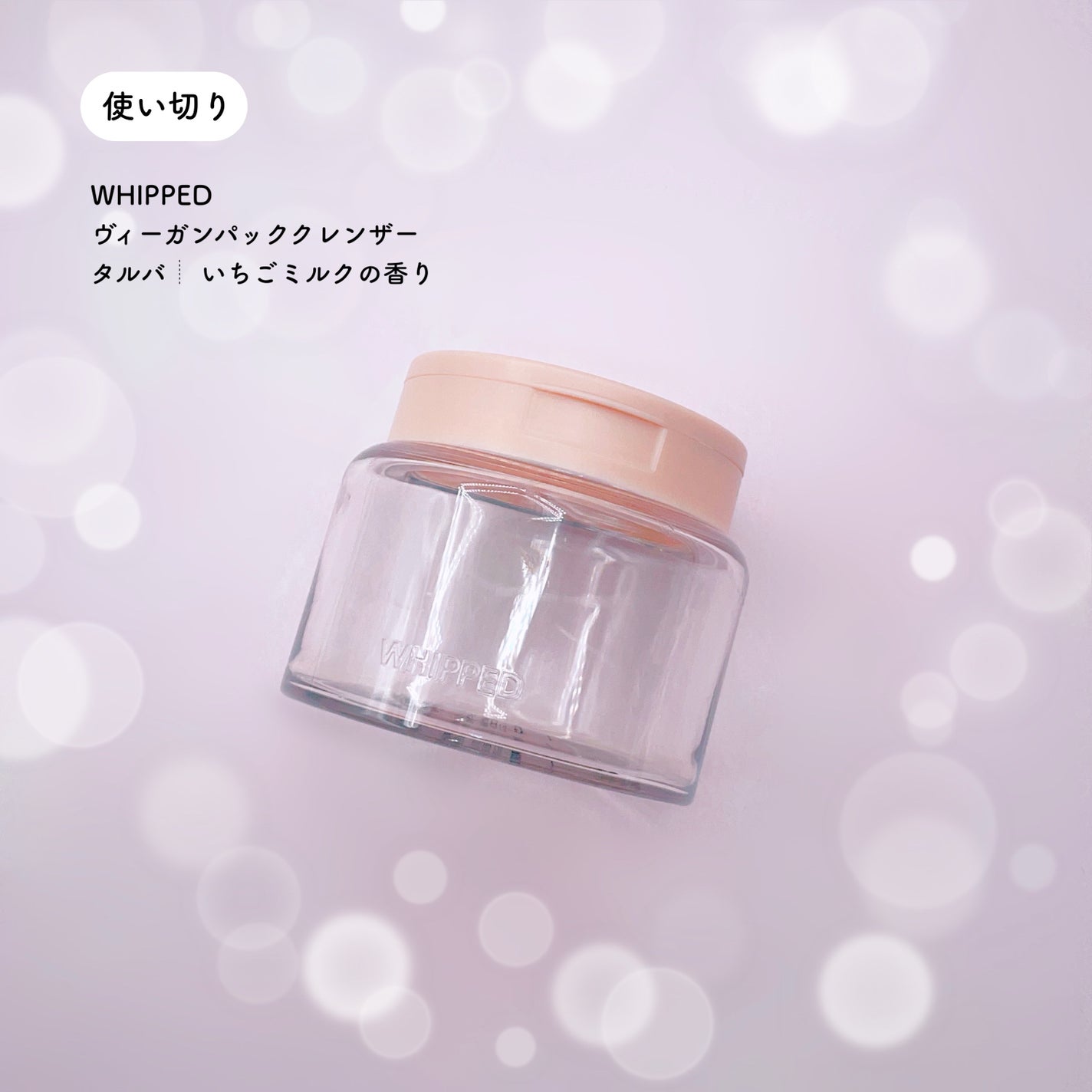 ヴィーガンパッククレンザー/WHIPPED/洗顔フォームを使ったクチコミ(3枚目)