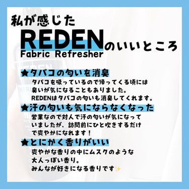 💕これ一本でいい香り♪香水のようなファブリックリフレッシャー💕

▪︎商品名
REDEN Fabric Refresher 
¥1,320(200ml)

これから暑くなってくると
スーツやお洋服の匂い
気になりますよね😭

香水だと匂いが混ざるし
市販の物だと好きな香りが
見つかりにくい…。
バッグに入るサイズのものが
なかなか売ってない。

そんなお悩みをお持ちの方は
REDEN
ファブリックリフレッシャー
がとってもおすすめ✨

消臭効果はもちろんのこと
🍋シトラス×ムスク🥀の
爽やかで大人っぽい香りが
なんともたまりません☺️

200mlで持ち運びやすく
カバンの中にサッと入るサイズ感。
パッケージもおしゃれなので
お家に置いておいても
とっても映えます🌸

私は普段タバコを吸うのですが
営業職なのでやはりにおいは
かなりきになります😭

バッグの中に忍ばせておいて
訪問前にサッと一吹きすると
ニオイはもちろん、
気分もさわやかになります✨

#コスメ #スキンケア #おすすめスキンケア #美容 #スキンケアマニア #スキンケア好きな人と繋がりたい #プチプラコスメ #スキンケア用品 #新社会人 #社会人 #サラリーマン #ol #におい #スーツリフレッシャー #ファブリックミスト #消臭剤 #消臭スプレー #消臭 #香水 #ボディミスト #フレグランス #コスメ好きな人と繋がりたい #スキンケア好きな人と繋がりたい #pr #reden #私の上半期ベストコスメ2022  #買って後悔させません の画像 その2