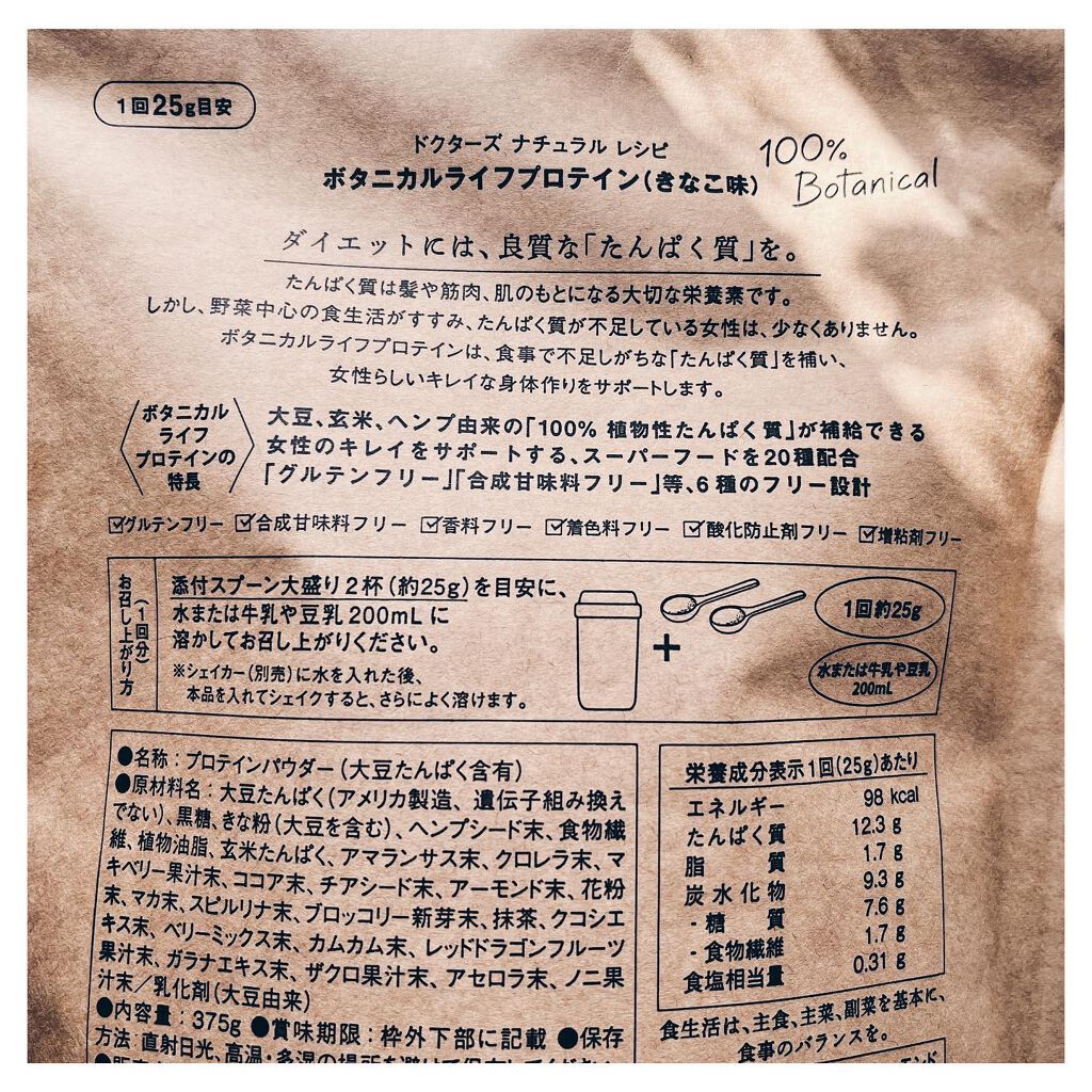 ボタニカルライフプロテイン/ドクターズ ナチュラル レシピ/ソイプロテインを使ったクチコミ(6枚目)
