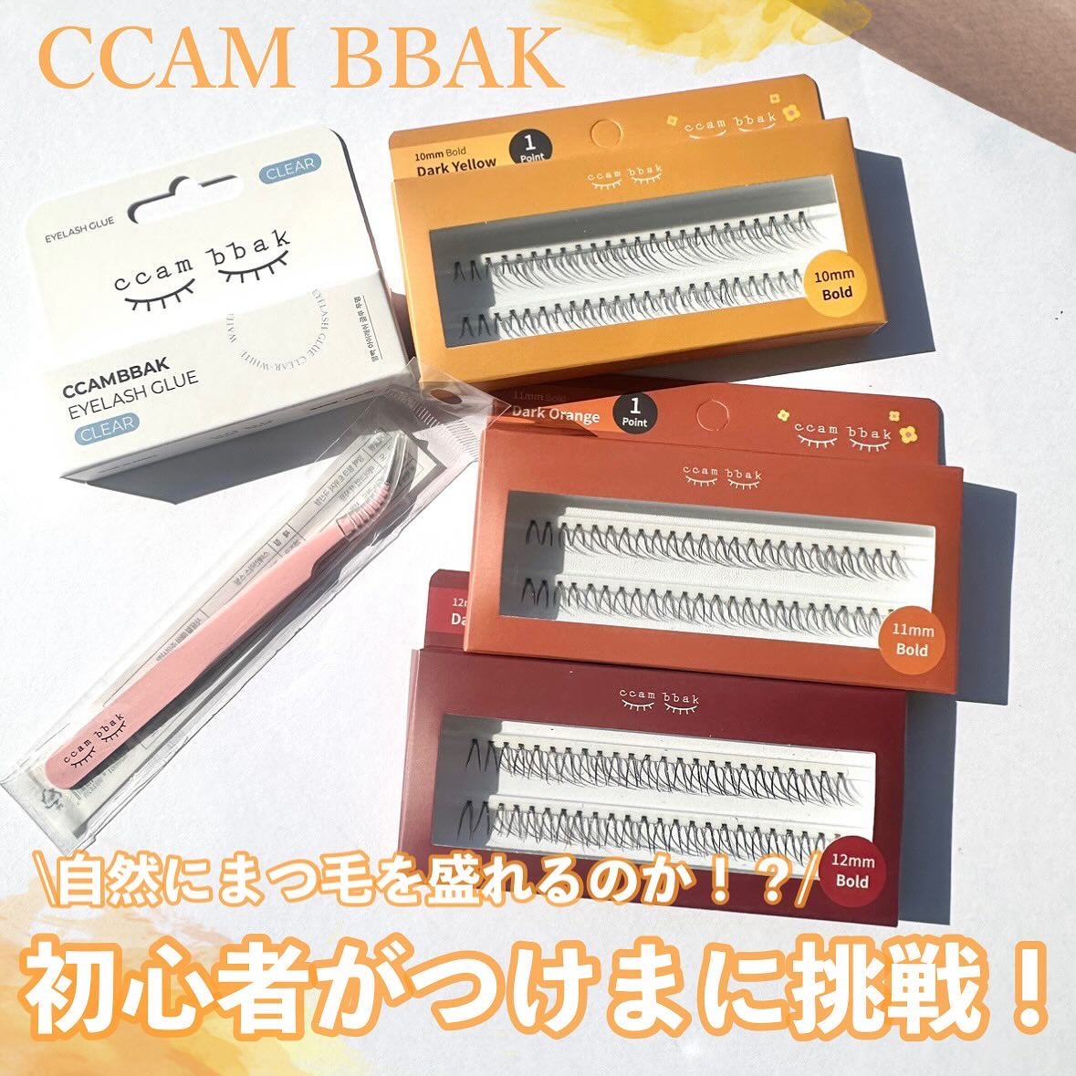 CCAM BBAK 11mm DeepOrange/CCAM BBAK/その他を使ったクチコミ（1枚目）