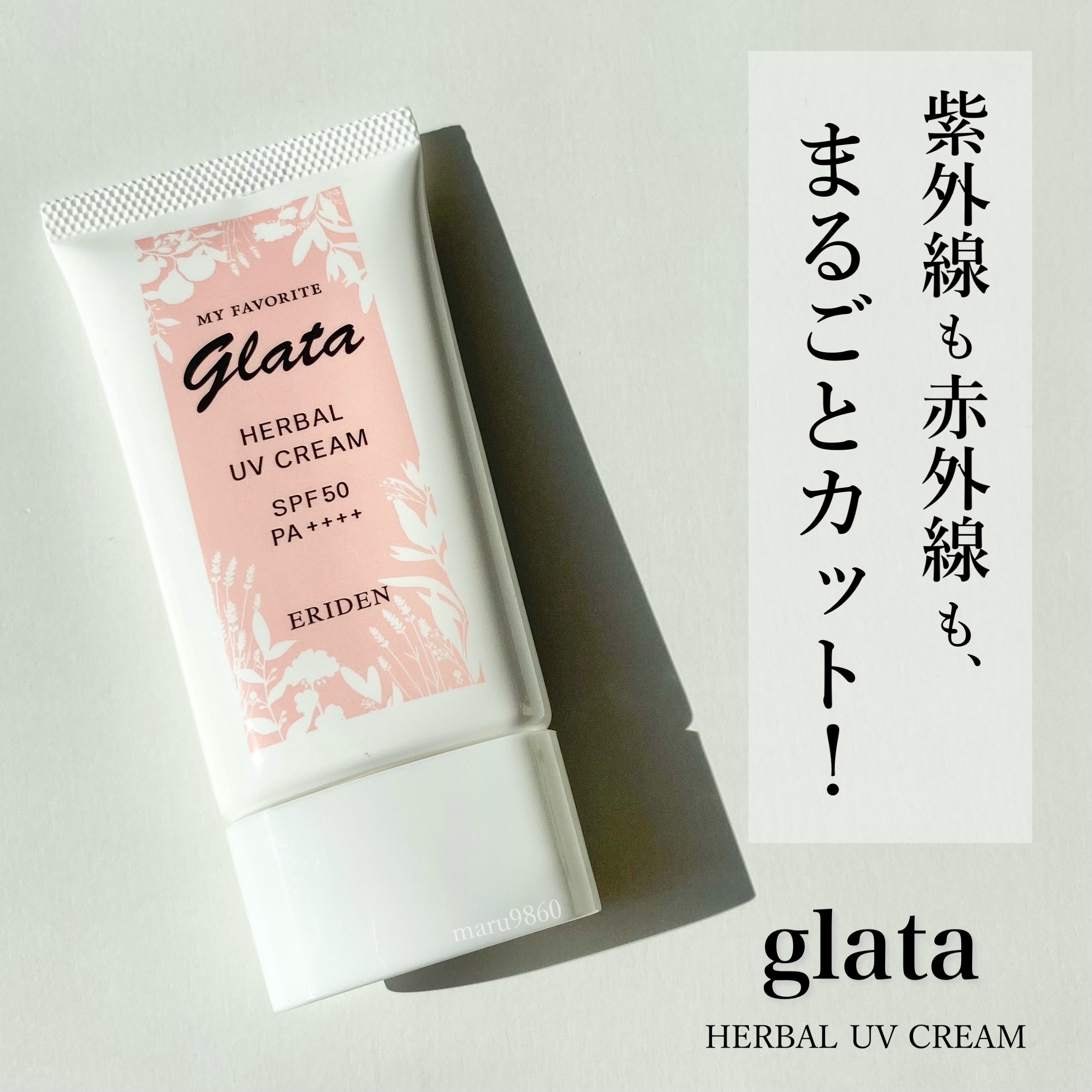 グラータ ハーバルUVクリーム/エリデン/日焼け止めクリームを使ったクチコミ（1枚目）