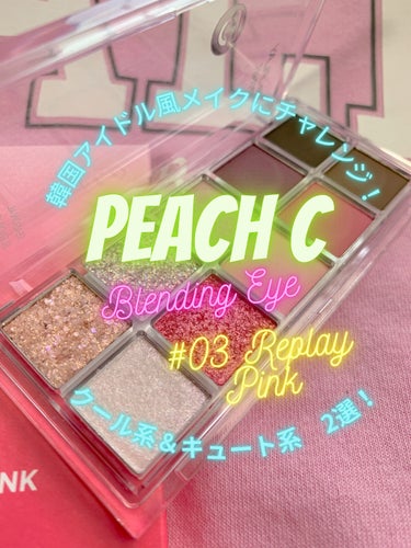 シーズナルブレンディングアイシャドウパレット/Peach C/アイシャドウパレットを使ったクチコミ（1枚目）