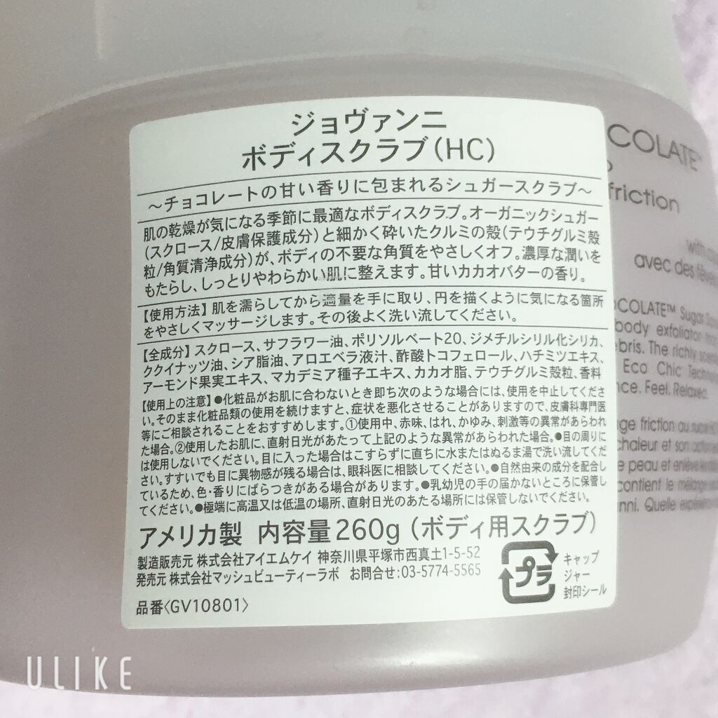 ジョヴァンニ シュガー ボディスクラブ ホットチョコレート/giovanni/ボディスクラブを使ったクチコミ(2枚目)