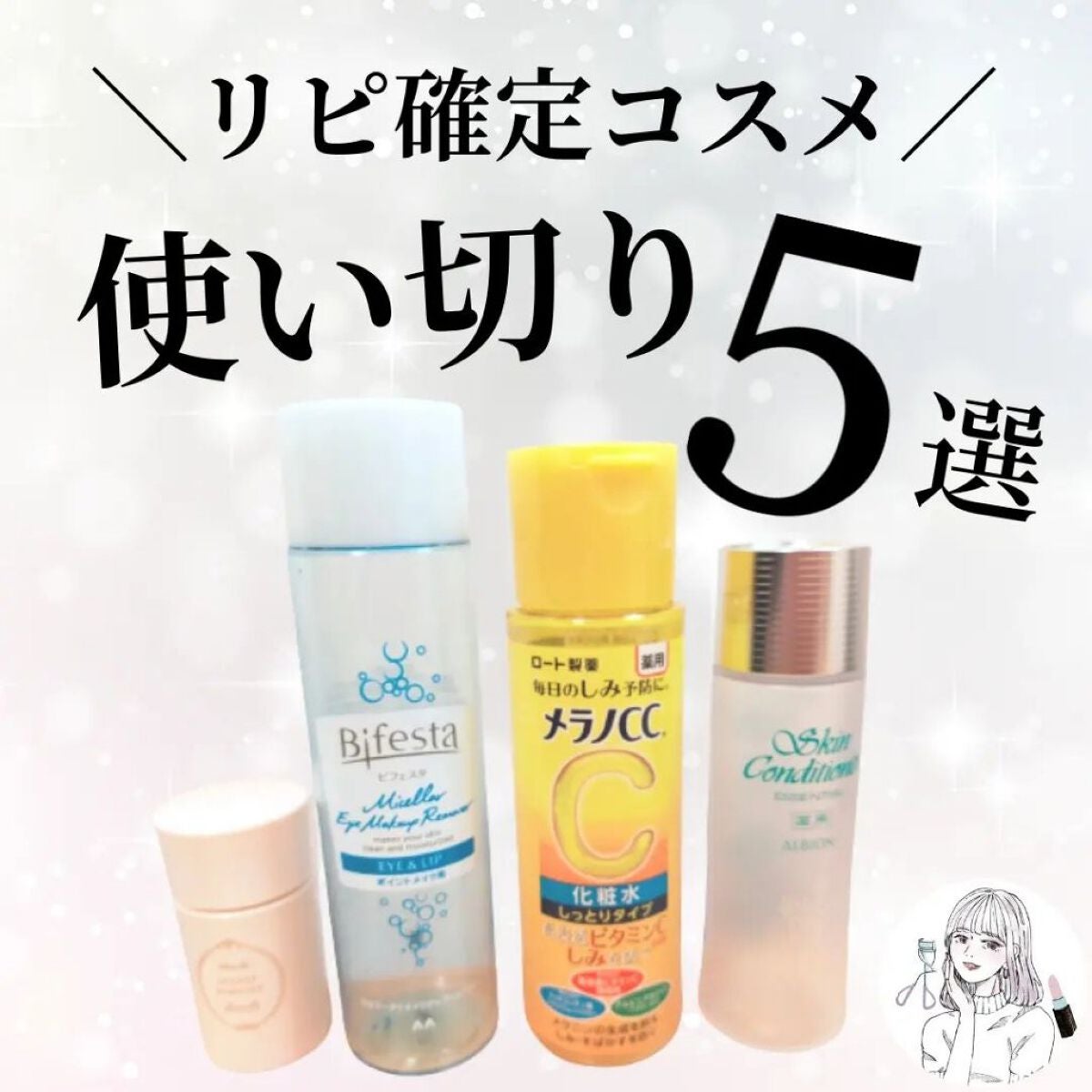 ミセラーアイメイクアップリムーバー/ビフェスタ/ポイントメイクリムーバーを使ったクチコミ(1枚目)