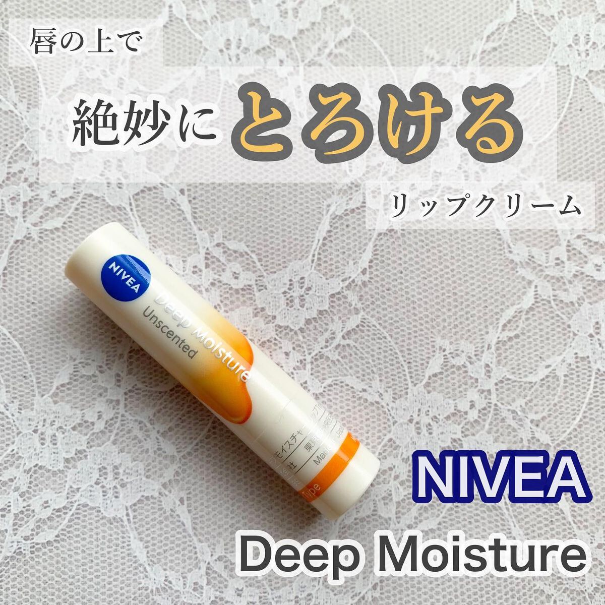 ニベア ディープモイスチャーリップ メルティタイプ/ニベア/リップクリームを使ったクチコミ（1枚目）