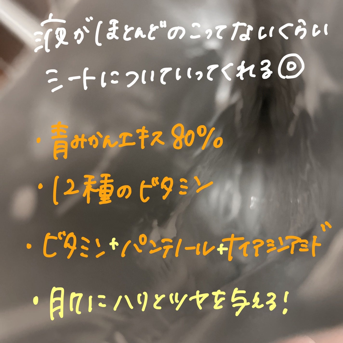 ビタミンブライトニングマスク/ONE THING/シートマスク・パックを使ったクチコミ(4枚目)
