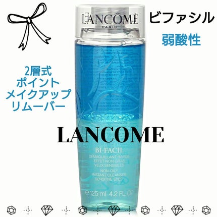 ビファシル/LANCOME/ポイントメイクリムーバーを使ったクチコミ(1枚目)
