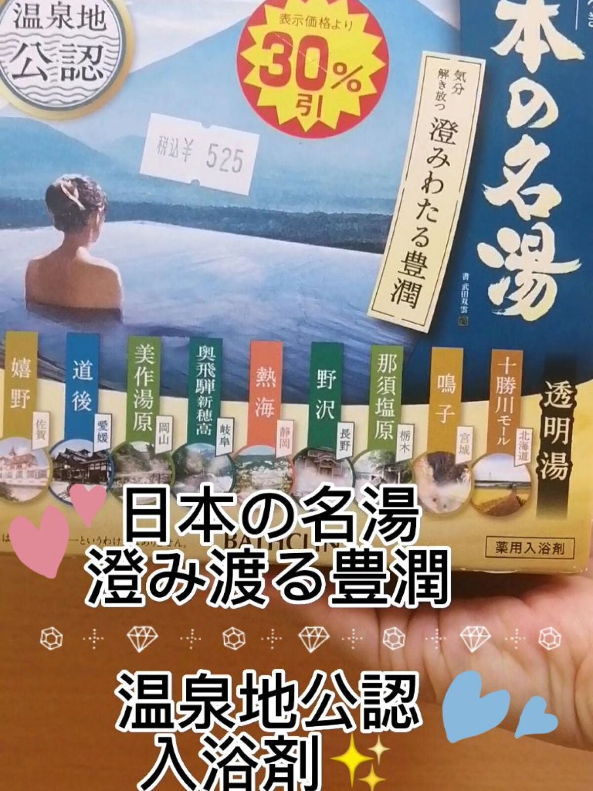日本の名湯 澄み渡る豊潤/バスクリン/無機塩系入浴剤を使ったクチコミ(1枚目)