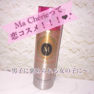 こんにちは⸜❤︎⸝‍  もえPです🐹🎀

今回は、私が実際に褒められた、
Ma Chérie(マシェリ)のヘアフレグランスEX
を紹介していきます！！

※スウォッチじゃなくて申し訳ないです😢

｡*⑅